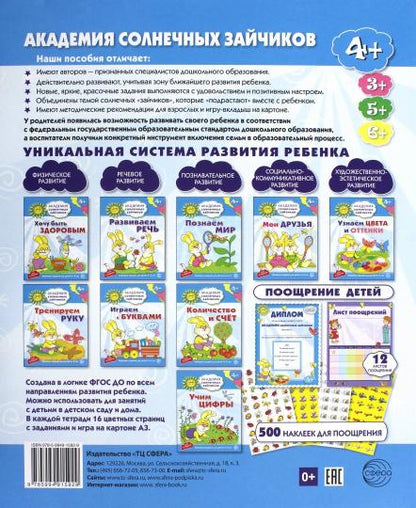 Академия солнечных зайчиков. Система развития ребенка 4-5 лет. Комплект из 9 книг (Играем с буквами, Количество и счет, Мои друзья, Познаем мир, Развиваем речь, Тренируем руку, Узнаем цвета и оттенки,