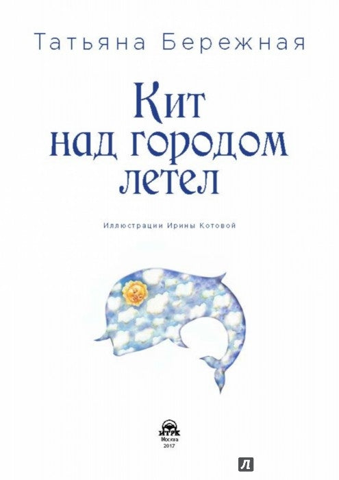 Кит над городом летел