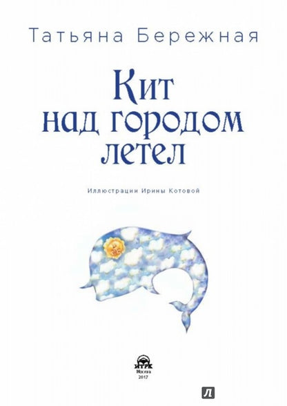 Кит над городом летел
