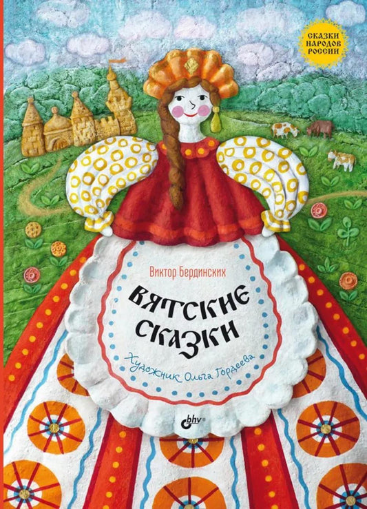 Сказки народов России. Вятские сказки