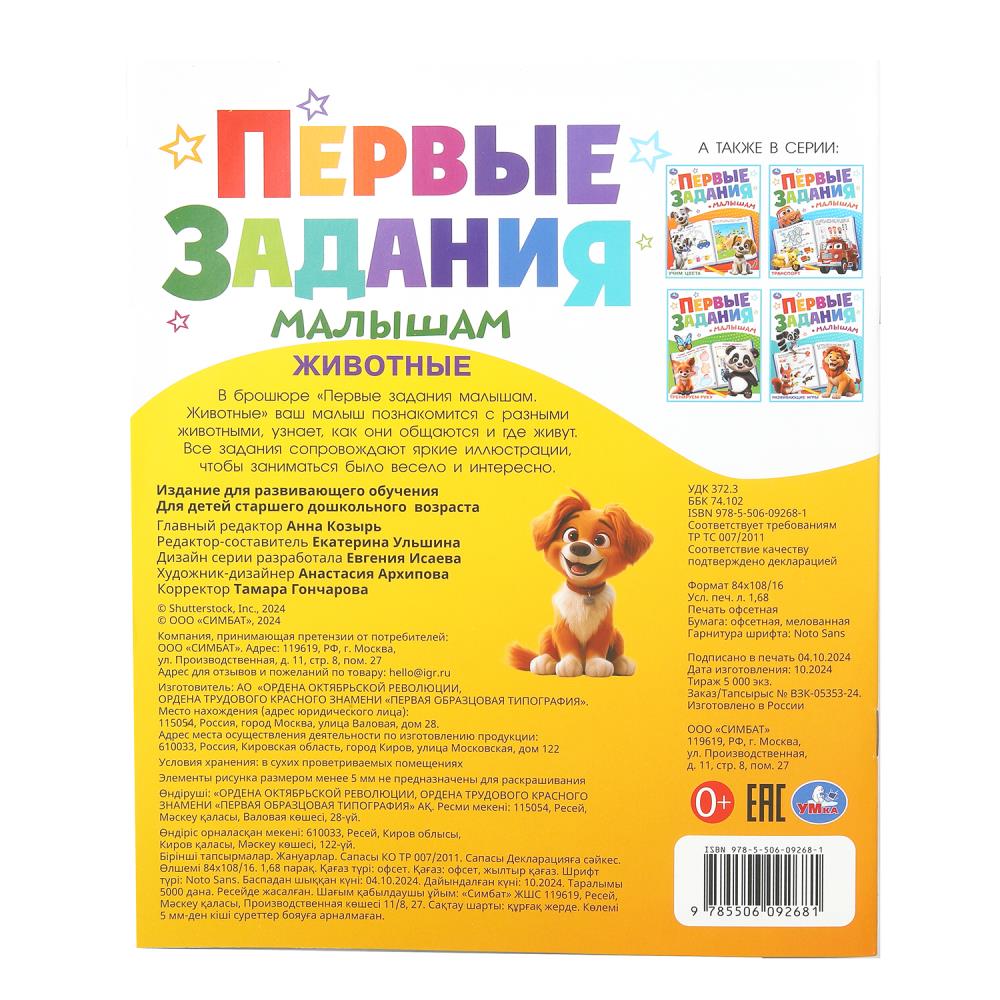 Животные. Первые задания малышам. 197х235 мм. Скрепка. 16 стр. Умка. в кор.50шт
