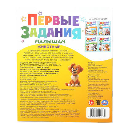 Животные. Первые задания малышам. 197х235 мм. Скрепка. 16 стр. Умка. в кор.50шт