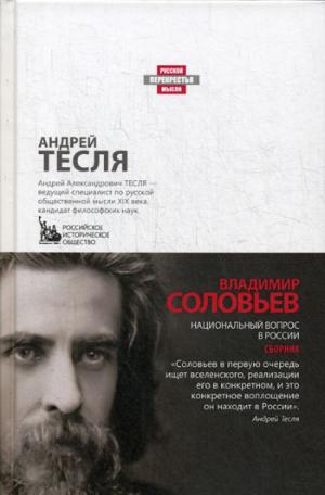 Национальный вопрос в России. Соловьев В.С.