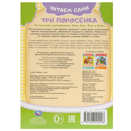 Три поросёнка. Читаем сами. 165х230 мм. Скрепка. 16 стр. Умка в кор.50шт