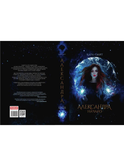 Александра. Начало