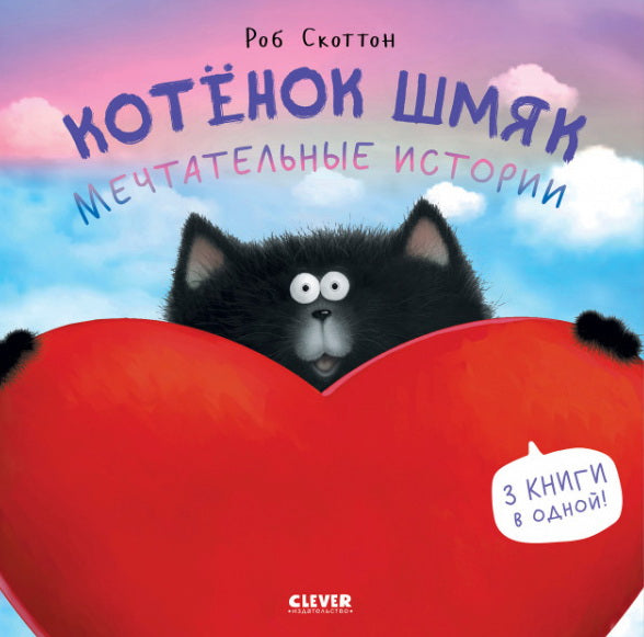 Котенок Шмяк. Котенок Шмяк. Мечтательные истории/Скоттон Р.