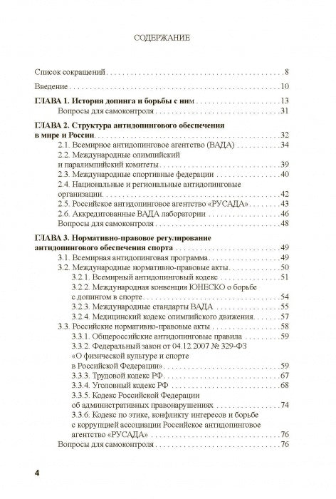 Основы антидопингового обеспечения спорта