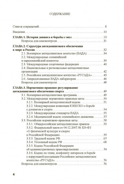 Основы антидопингового обеспечения спорта