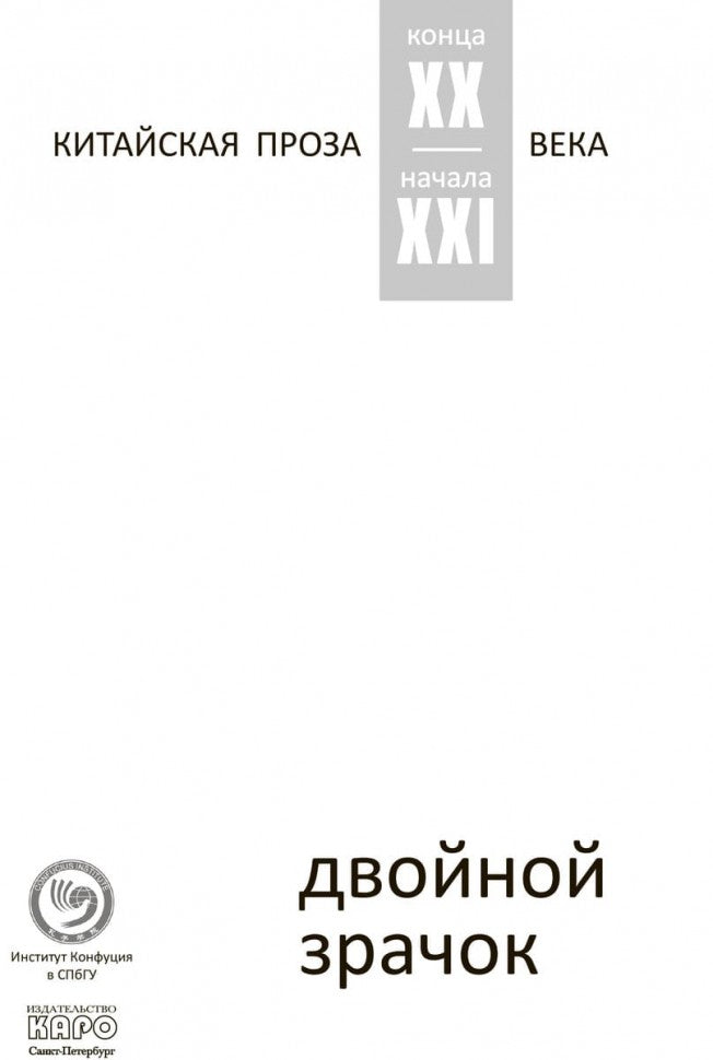Двойной зрачок. Китайская проза ХХ - ХХI в.