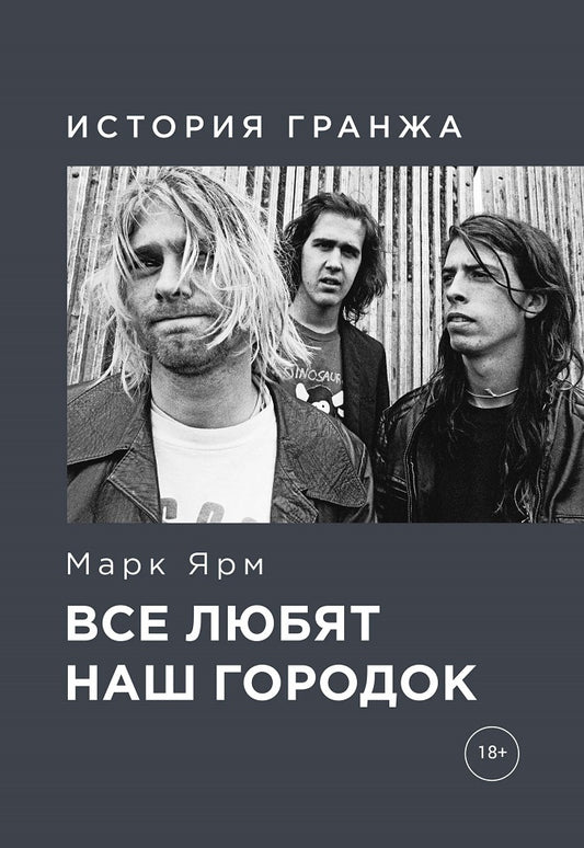 Все любят наш городок.История гранжа