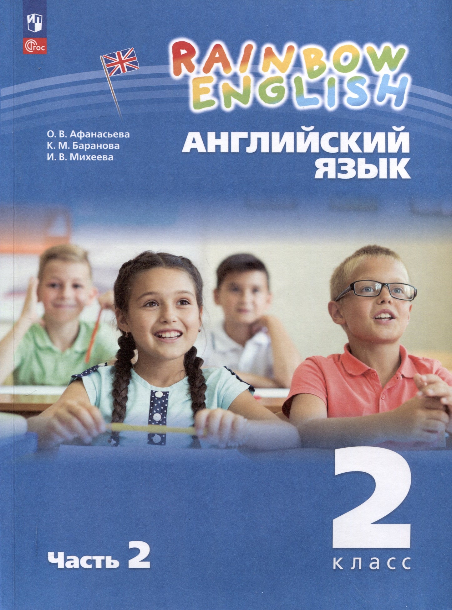 Афанасьева. Английский язык. Rainbow English 2 класс. Учебное пособие. В 2 частях. Часть 2. / соответствует ФГОС 2021