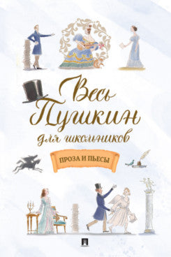 Весь Пушкин для школьников. Проза и пьесы.-М.:Проспект,2026.