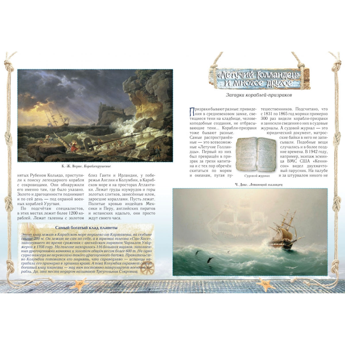 Загадки морских путешествий