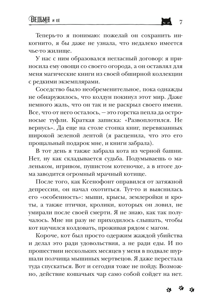 Ведьма и ее питомцы