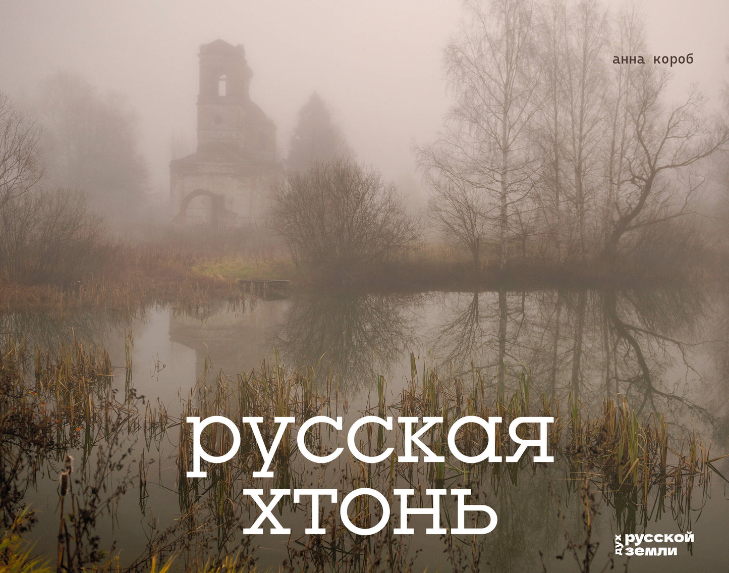 Русская хтонь