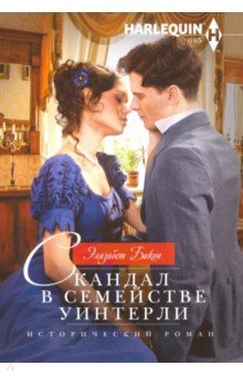 Скандал в семействе Уинтерли