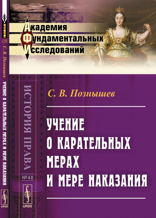 Учение о карательных мерах и мере наказания: Курс, составленный по лекциям