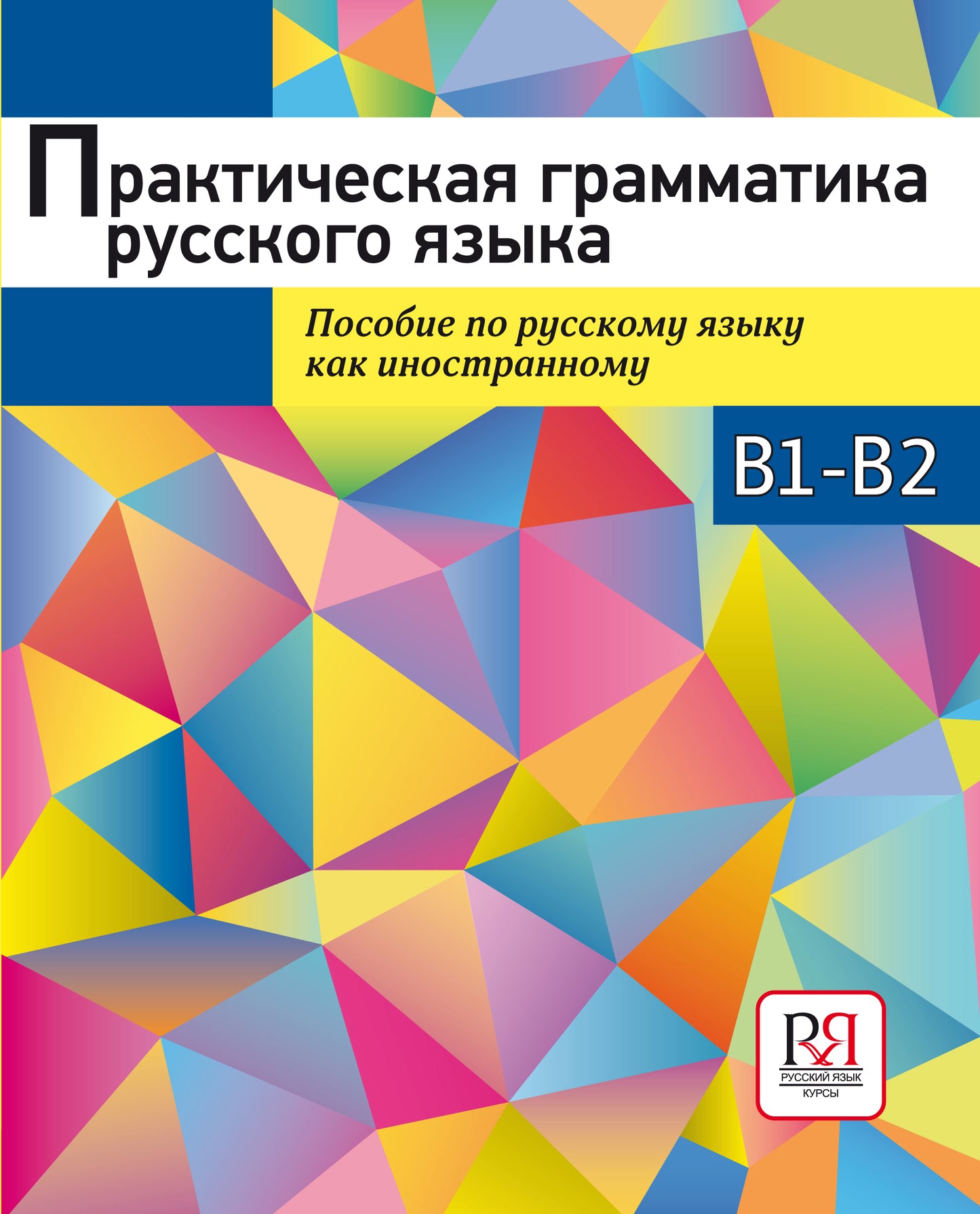 Практическая грамматика русского языка. Пособие по русскому языку как иностранному