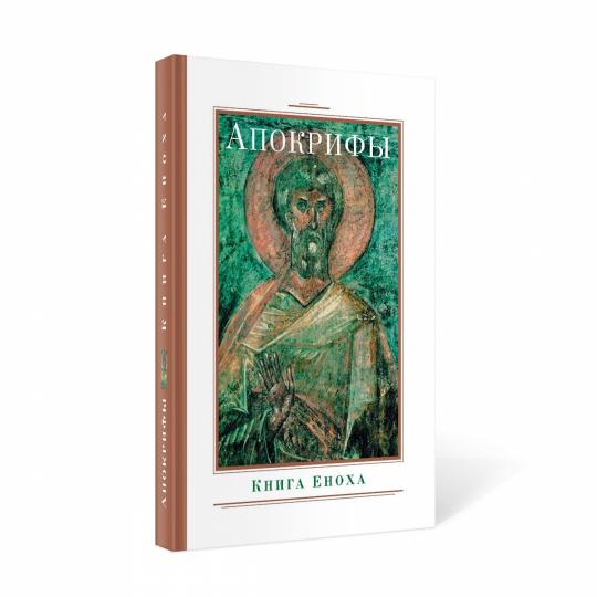 Рип.Апокрифы.Книга Еноха