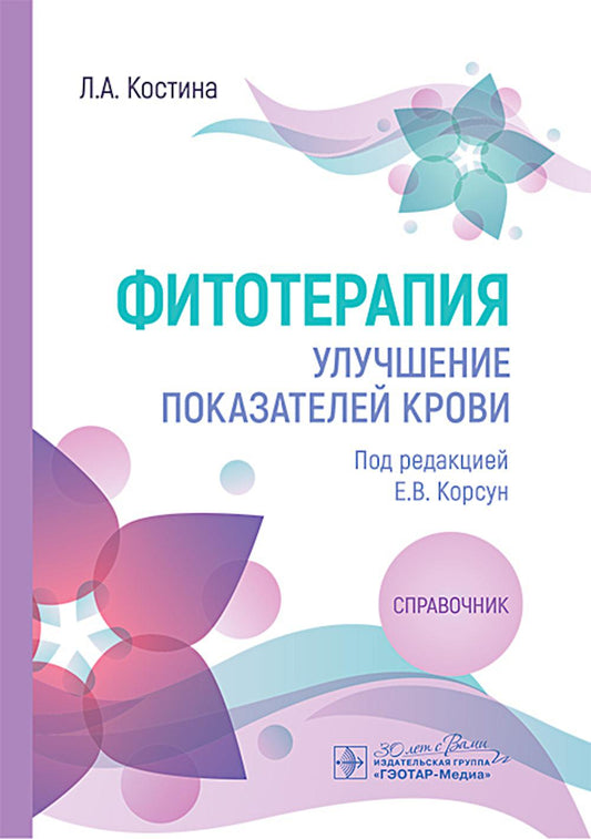 Фитотерапия. Улучшение показателей крови : справочник / Л. А. Костина ; под ред. Е. В. Корсун. — Москва : ГЭОТАР-Медиа, 2025. — 144 с.