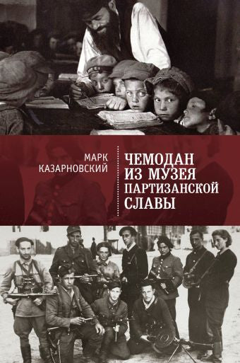 Чемодан из музея партизанской славы