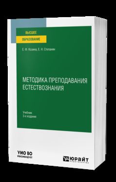 МЕТОДИКА ПРЕПОДАВАНИЯ ЕСТЕСТВОЗНАНИЯ 3-е изд., испр. и доп. Учебник для вузов