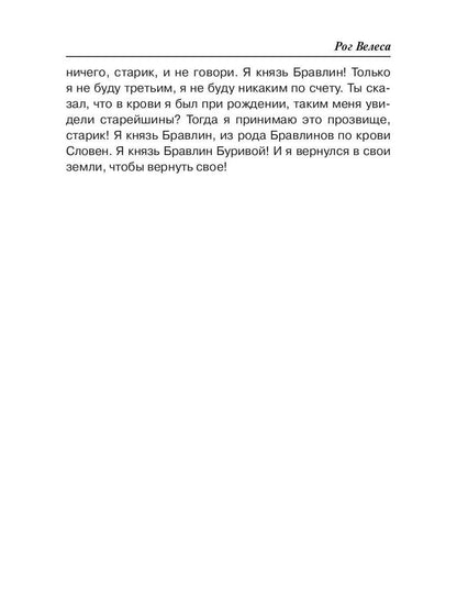 Рог Велеса. Кн. 2