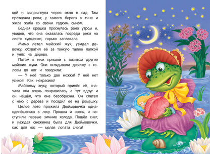 Дюймовочка: сказка-малютка дп