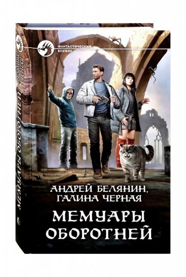 Белянин. Мемуары оборотней