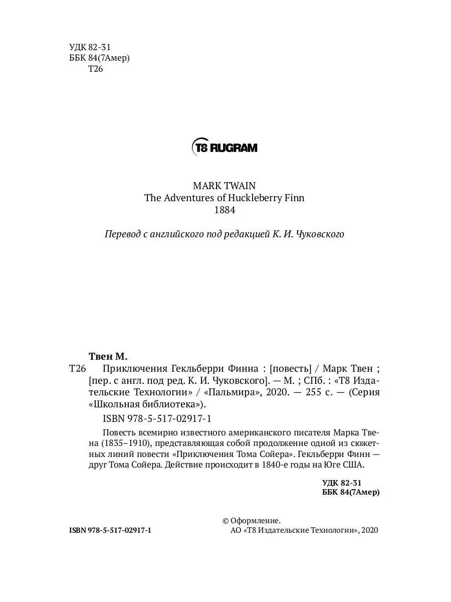 Приключения Гекльберри Финна: повесть