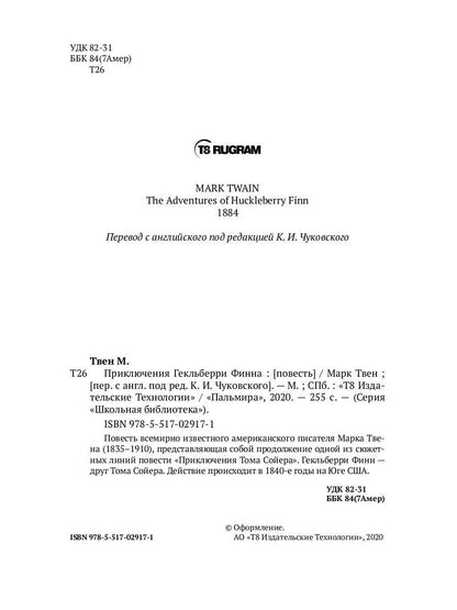 Приключения Гекльберри Финна: повесть