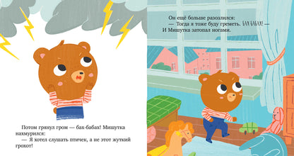 Сказки для детей. Мишутка злится/Ульева Е.