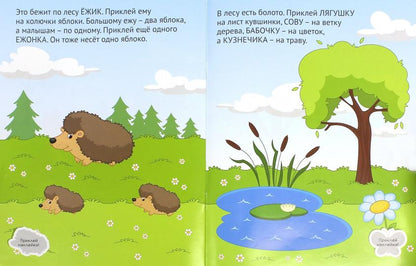 Лес: развивающая книжка с наклейками.