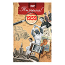 Ты родился 1959 год. Видео-открытка. DVD