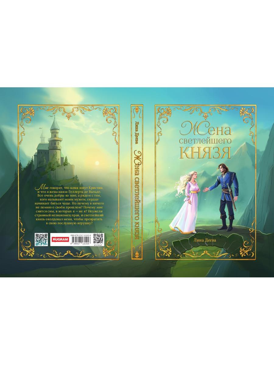 Жена светлейшего князя