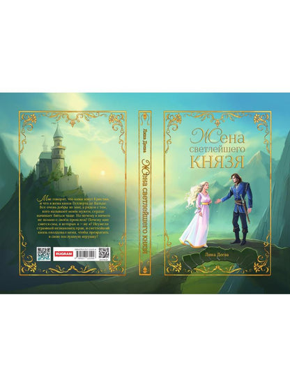 Жена светлейшего князя