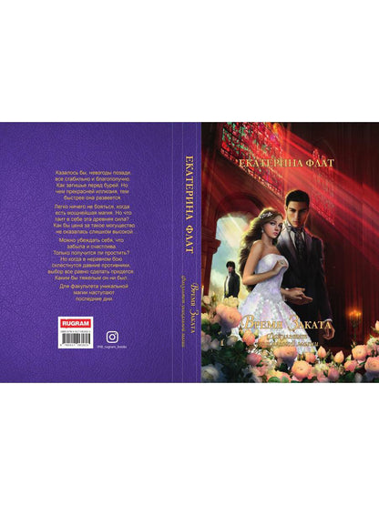 Факультет уникальной магии. Время заката. Кн. 4