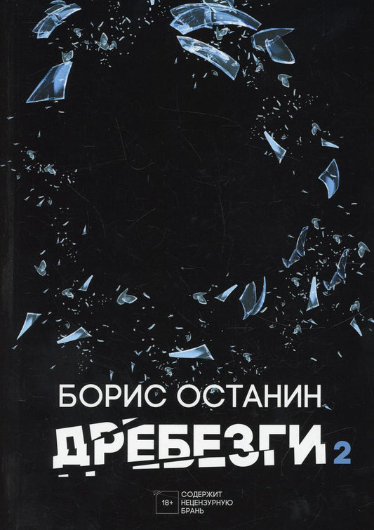 Рип.Останин Дребезги-2(афоризмы,мысли,гор.фолкн)