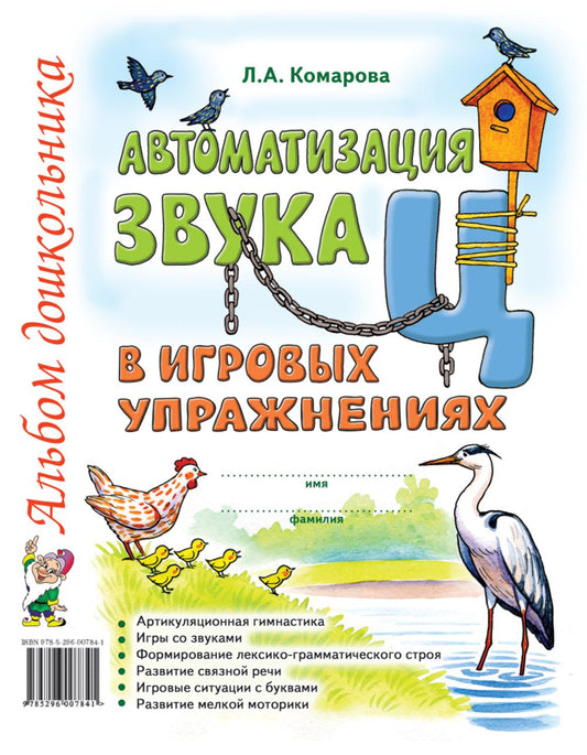 Автоматизация звука "Ц" в игровых упражнениях. Альбом дошкольника. авт:Комарова Л.А.