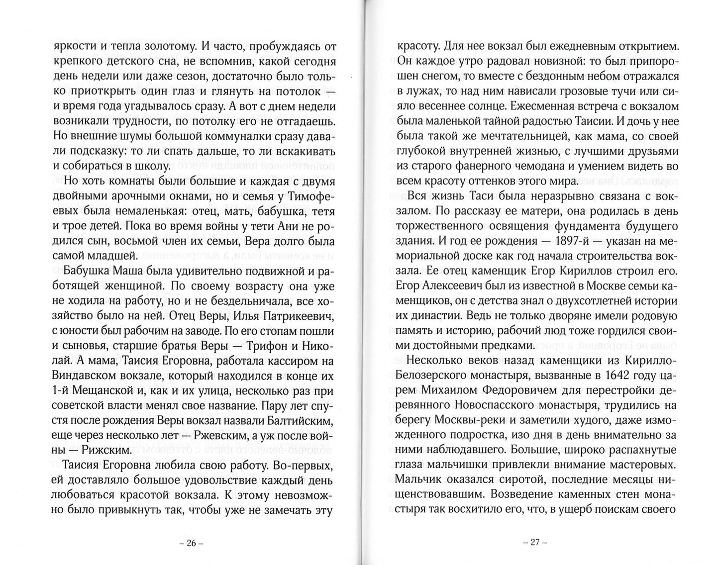 Три Веры: повесть