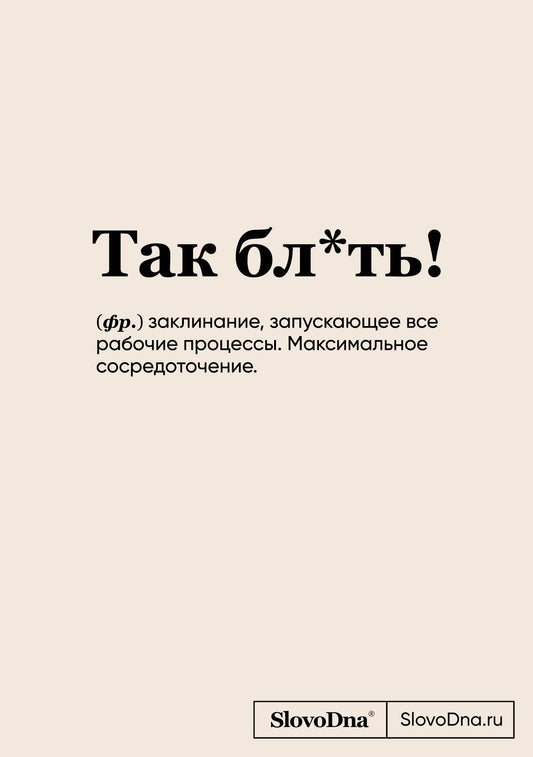 Блокнот СловоДна. Так бл*ть! (формат А5, 128 стр., с контентом)
