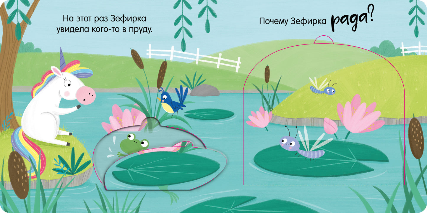 Первые эмоции. Весёлый единорог. Книжка с окошками