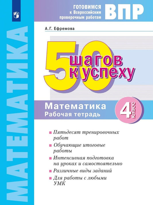 50 шагов к успеху Математика. 4 кл. Готовимся к Всероссийским проверочным работам /Кормишина (Система Л.В. Занкова)(Бином)