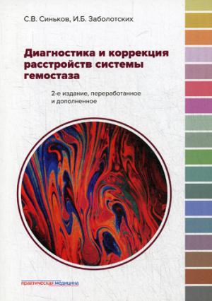 Диагностика и коррекция расстройств системы гемостаза. 2-е изд., перераб. и доп
