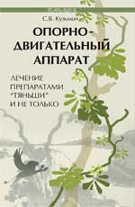 Опорно-двигател.аппарат:лечение препар."Тяньши"