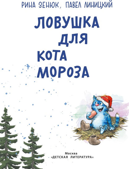 Зенюк. Ловушка для Кота Мороза