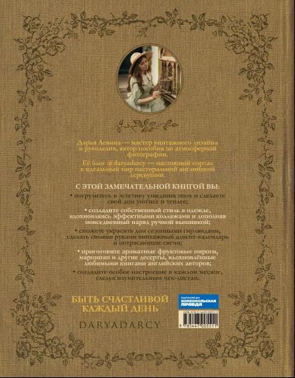 Книга вдохновения. Сезонные рецепты, стиль и идеи домашнего декора на каждое время года