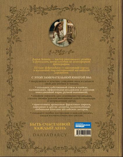 Книга вдохновения. Сезонные рецепты, стиль и идеи домашнего декора на каждое время года