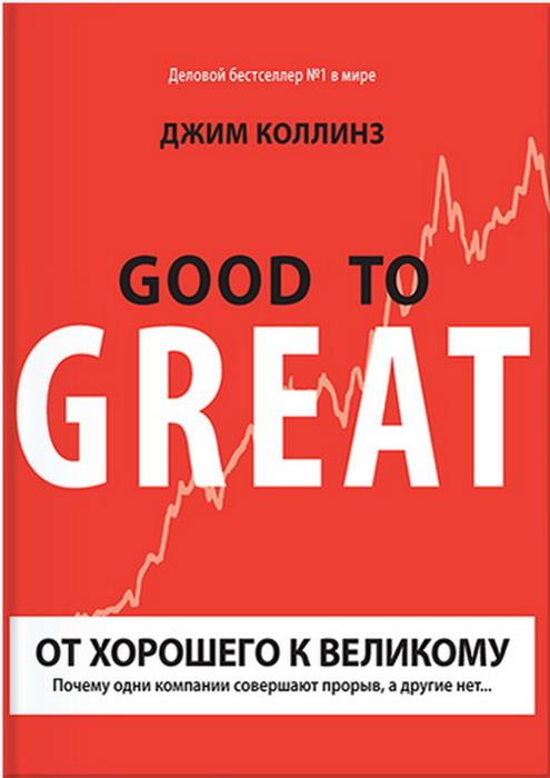 От хорошего к великому. Почему одни компании совершают прорыв, а другие нет