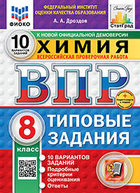 Дроздов. ВПР. ФИОКО. СТАТГРАД. Химия 8кл. 10 вариантов. ТЗ ФГОС НОВЫЙ + Скретч-карта с кодом